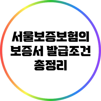 서울보증보험의 보증서 발급조건 총정리