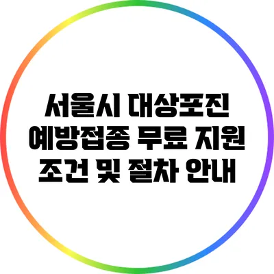 서울시 대상포진 예방접종 무료 지원 조건 및 절차 안내