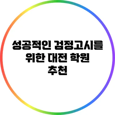 성공적인 검정고시를 위한 대전 학원 추천
