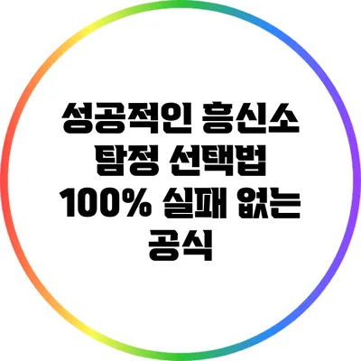 성공적인 흥신소 탐정 선택법: 100% 실패 없는 공식