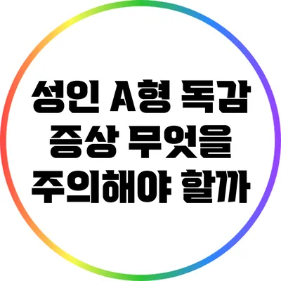성인 A형 독감 증상: 무엇을 주의해야 할까?