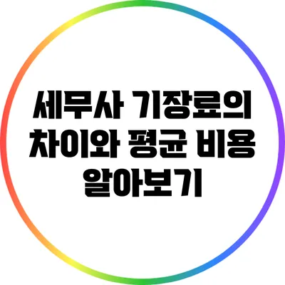 세무사 기장료의 차이와 평균 비용 알아보기