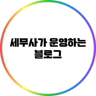 세무사가 운영하는 블로그