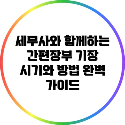 세무사와 함께하는 간편장부 기장: 시기와 방법 완벽 가이드