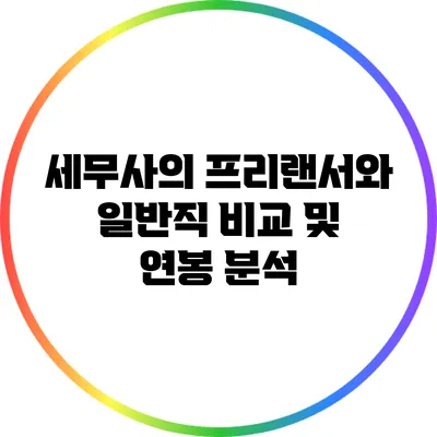 세무사의 프리랜서와 일반직 비교 및 연봉 분석