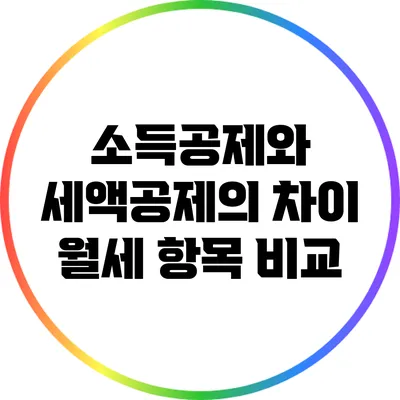 소득공제와 세액공제의 차이: 월세 항목 비교
