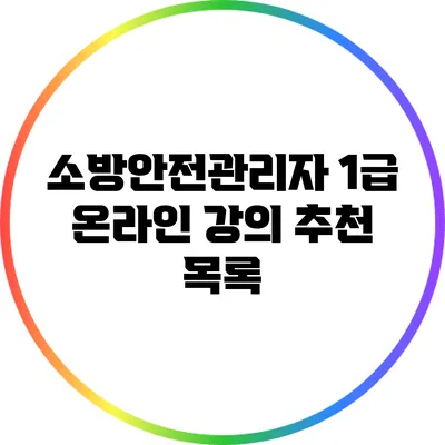 소방안전관리자 1급 온라인 강의 추천 목록