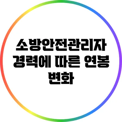 소방안전관리자 경력에 따른 연봉 변화