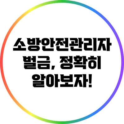 소방안전관리자 벌금, 정확히 알아보자!