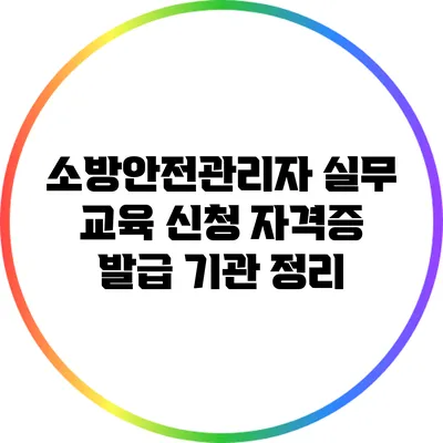 소방안전관리자 실무 교육 신청 자격증 발급 기관 정리