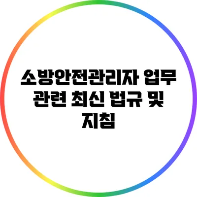 소방안전관리자 업무 관련 최신 법규 및 지침
