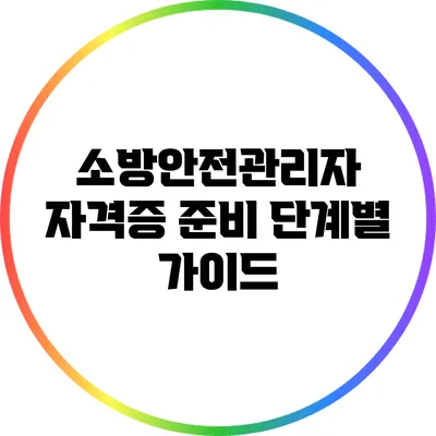 소방안전관리자 자격증 준비 단계별 가이드