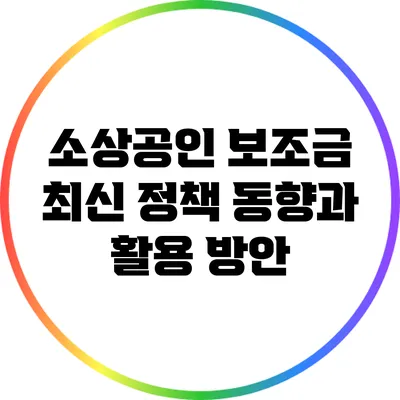 소상공인 보조금: 최신 정책 동향과 활용 방안