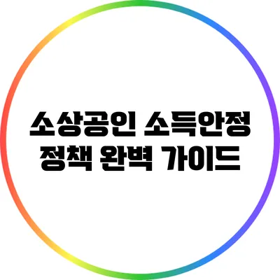 소상공인 소득안정 정책 완벽 가이드