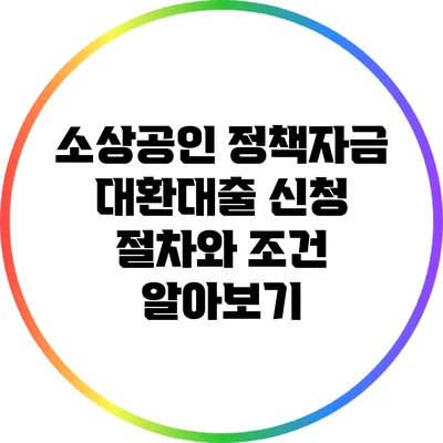 소상공인 정책자금 대환대출 신청 절차와 조건 알아보기
