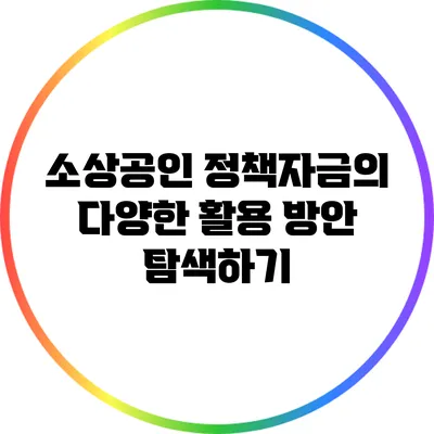 소상공인 정책자금의 다양한 활용 방안 탐색하기