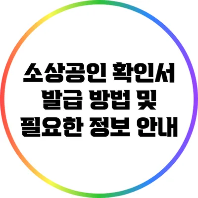 소상공인 확인서 발급 방법 및 필요한 정보 안내