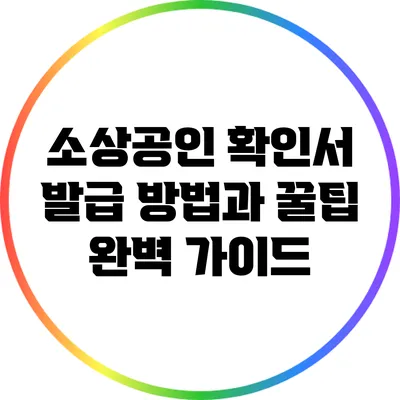 소상공인 확인서 발급 방법과 꿀팁 완벽 가이드