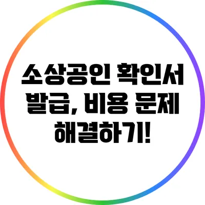 소상공인 확인서 발급, 비용 문제 해결하기!