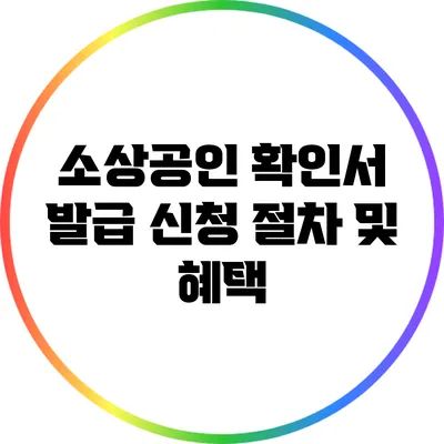 소상공인 확인서 발급 신청 절차 및 혜택