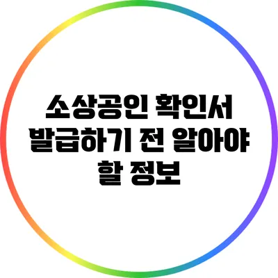 소상공인 확인서 발급하기 전 알아야 할 정보