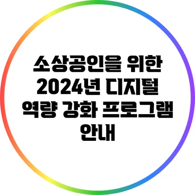 소상공인을 위한 2024년 디지털 역량 강화 프로그램 안내