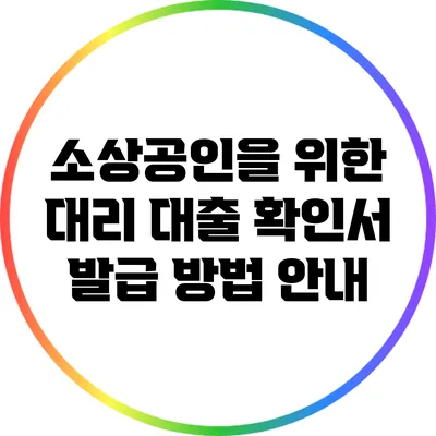 소상공인을 위한 대리 대출 확인서 발급 방법 안내
