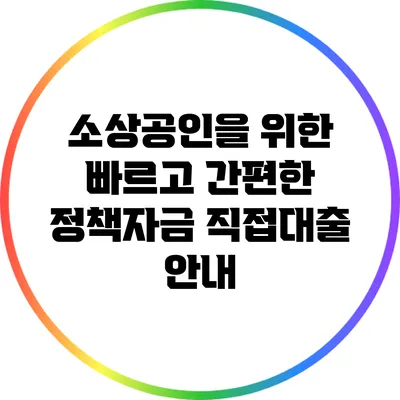 소상공인을 위한 빠르고 간편한 정책자금 직접대출 안내