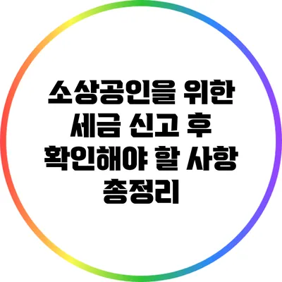소상공인을 위한 세금 신고 후 확인해야 할 사항 총정리