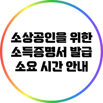 소상공인을 위한 소득증명서 발급 소요 시간 안내