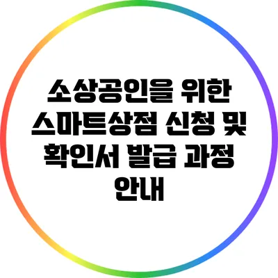 소상공인을 위한 스마트상점 신청 및 확인서 발급 과정 안내