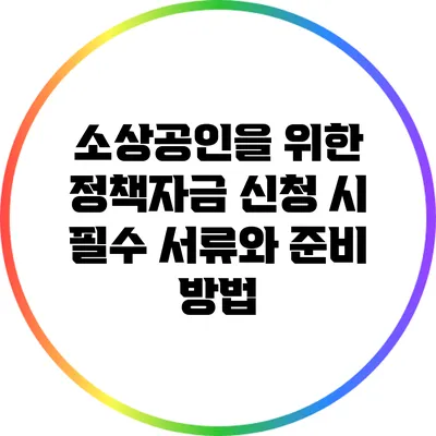 소상공인을 위한 정책자금 신청 시 필수 서류와 준비 방법