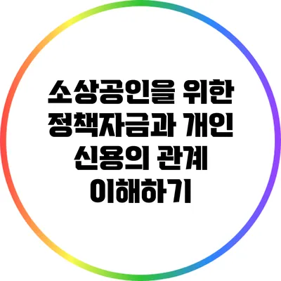 소상공인을 위한 정책자금과 개인 신용의 관계 이해하기