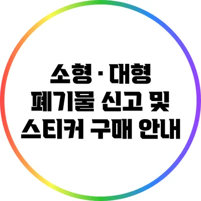 소형 · 대형 폐기물 신고 및 스티커 구매 안내