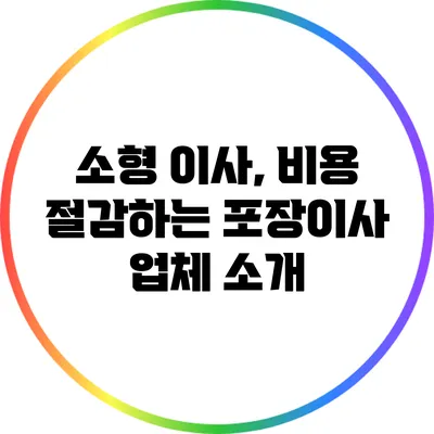 소형 이사, 비용 절감하는 포장이사 업체 소개