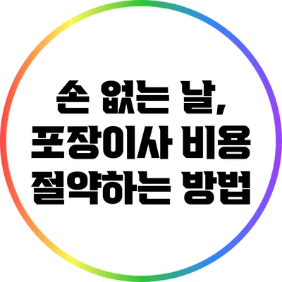 손 없는 날, 포장이사 비용 절약하는 방법