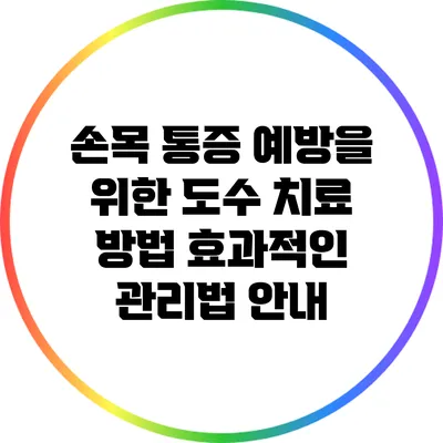 손목 통증 예방을 위한 도수 치료 방법: 효과적인 관리법 안내