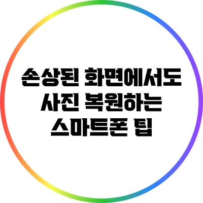 손상된 화면에서도 사진 복원하는 스마트폰 팁