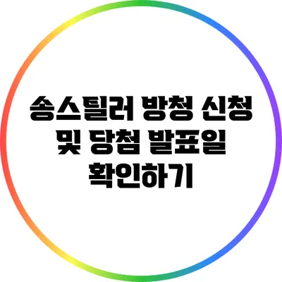 송스틸러 방청 신청 및 당첨 발표일 확인하기