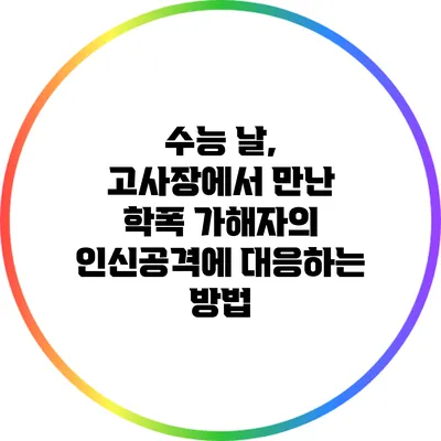 수능 날, 고사장에서 만난 학폭 가해자의 인신공격에 대응하는 방법