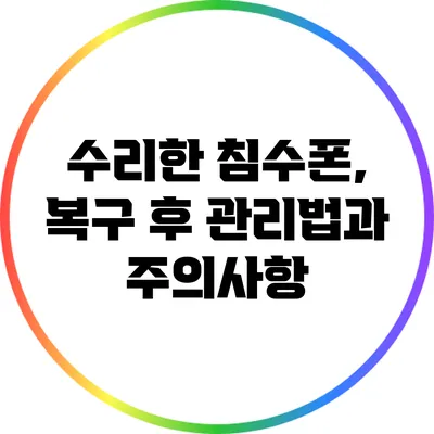 수리한 침수폰, 복구 후 관리법과 주의사항