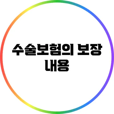 수술보험의 보장 내용