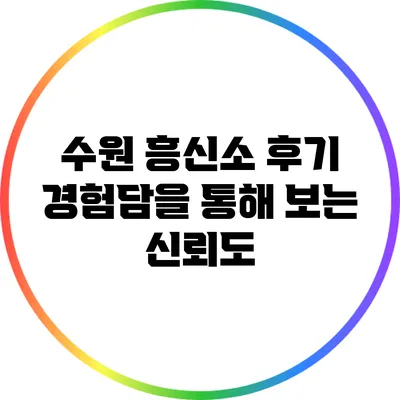 수원 흥신소 후기: 경험담을 통해 보는 신뢰도
