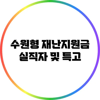수원형 재난지원금: 실직자 및 특고