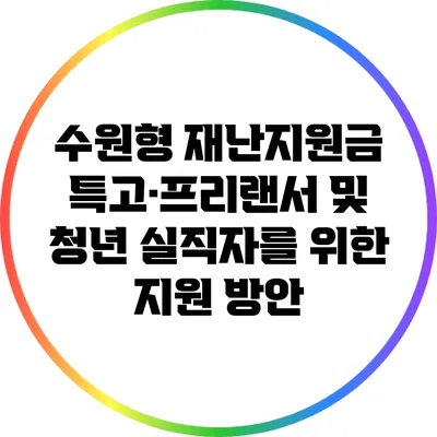 수원형 재난지원금: 특고·프리랜서 및 청년 실직자를 위한 지원 방안