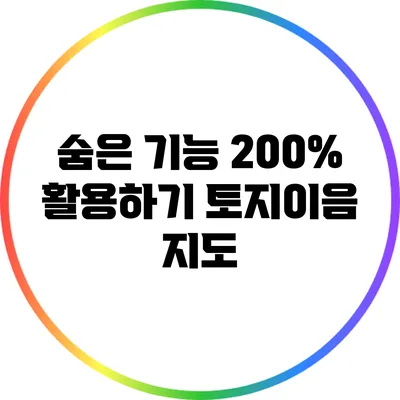 숨은 기능 200% 활용하기: 토지이음 지도