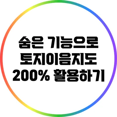 숨은 기능으로 토지이음지도 200% 활용하기