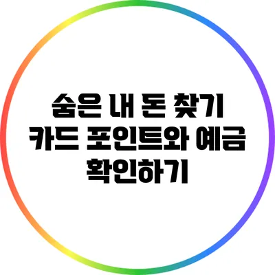 숨은 내 돈 찾기: 카드 포인트와 예금 확인하기
