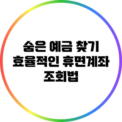 숨은 예금 찾기: 효율적인 휴면계좌 조회법