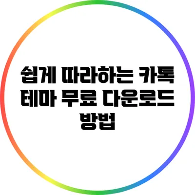 쉽게 따라하는 카톡 테마 무료 다운로드 방법